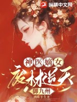 神医嫡女：废材逆天御九州